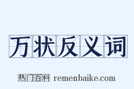 万状反义词是什么意思的图片